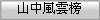 山中風雲榜