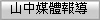 山中媒體報導