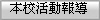本校活動報導