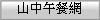 山中午餐網
