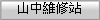 山中維修站