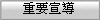 重要宣導